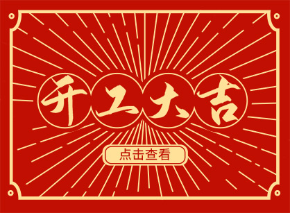 2023兔然暴富，錢兔似錦，廣州名杰裝飾開工大吉！